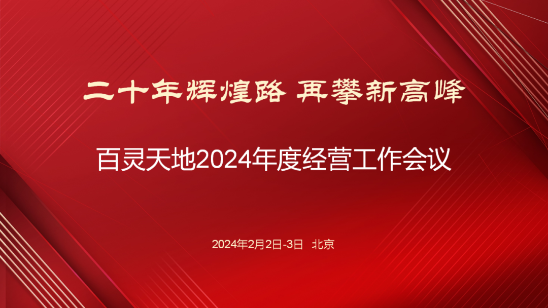 20年輝煌路 再攀新高峰 | 百靈天地召開2024年度經(jīng)營工作會議